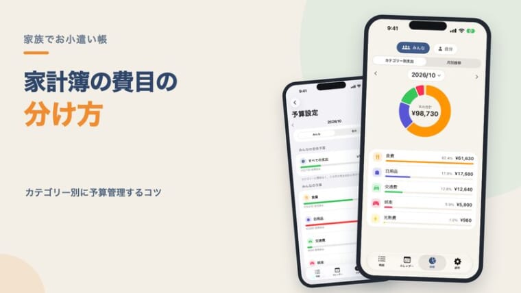 家計簿のカテゴリー（費目）の分け方｜アプリでカテゴリー別に予算管理するコツ
