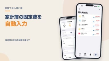 家計簿の固定費を自動入力する方法|毎月同じ支出の記録を減らすコツ