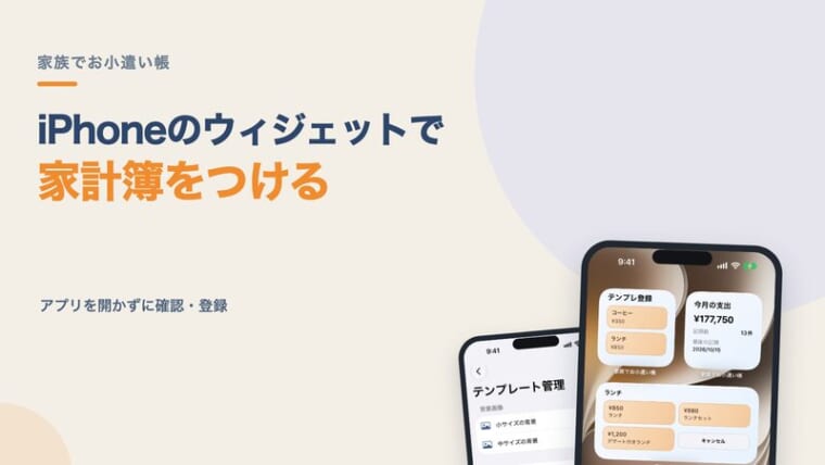 iPhoneのウィジェットで家計簿をつける方法｜アプリを開かずに収支を確認・登録