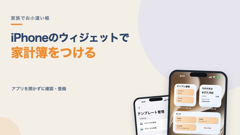 iPhoneのウィジェットで家計簿をつける方法｜アプリを開かずに収支を確認・登録