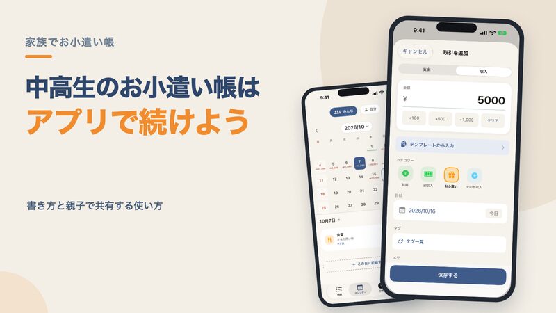 中学生・高校生のお小遣い帳はアプリで続けよう｜書き方と親子で共有する使い方