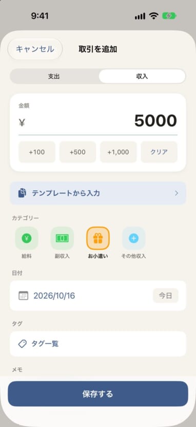 取引を追加する画面。収入で「お小遣い」カテゴリーを選んでいる