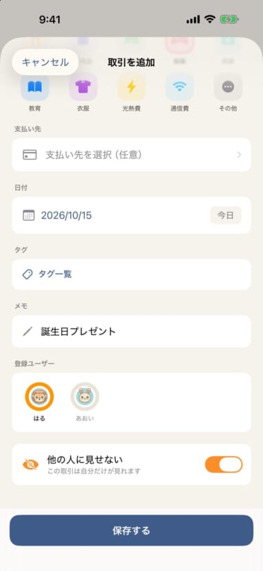 取引を追加する画面。「他の人に見せない」がオンになっている