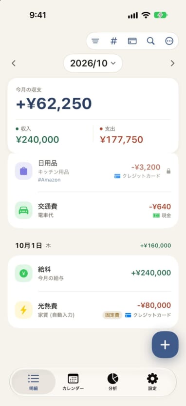 明細画面。固定費バッジ付きの取引が表示されている