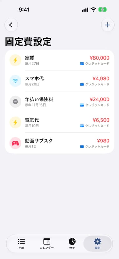 固定費の一覧。家賃や保険料などが登録されている