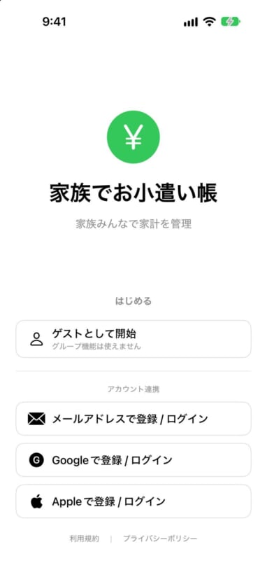 家族でお小遣い帳のログイン画面。「ゲストとして開始」が表示されている