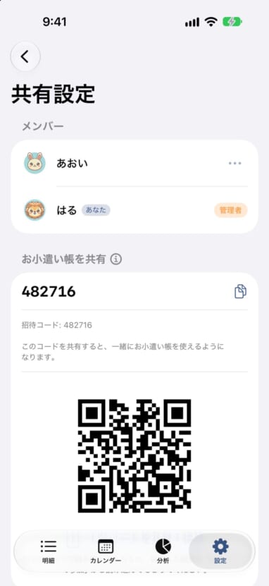 共有設定の画面。招待コードとQRコードが表示されている