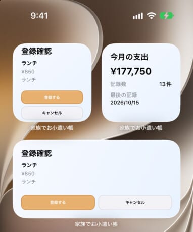 小サイズのウィジェットでテンプレートをタップし、登録確認が表示されている