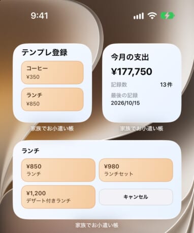 中サイズのウィジェットで、金額の候補が表示されている