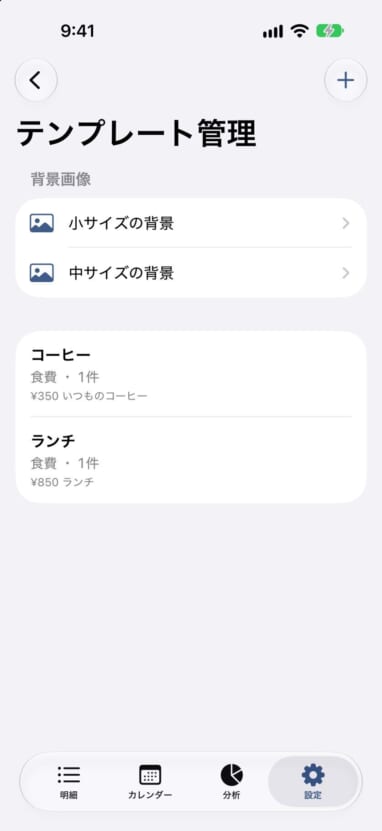 アプリのテンプレート管理画面。ウィジェット用のテンプレートが並んでいる
