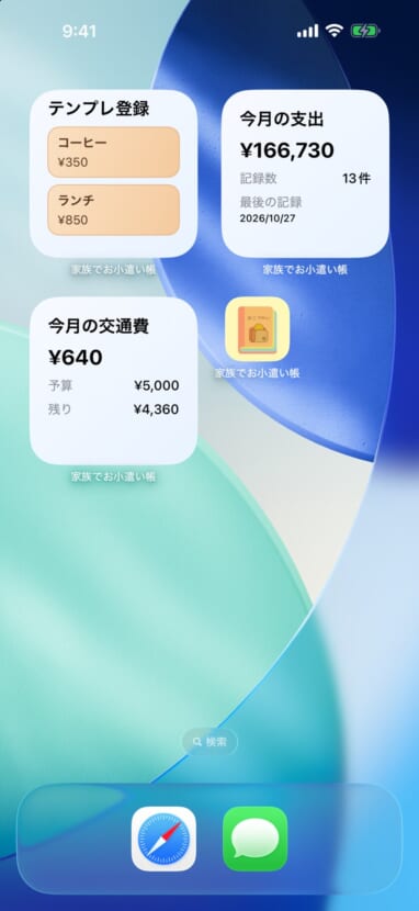 ホーム画面に家族でお小遣い帳のウィジェットを並べた様子