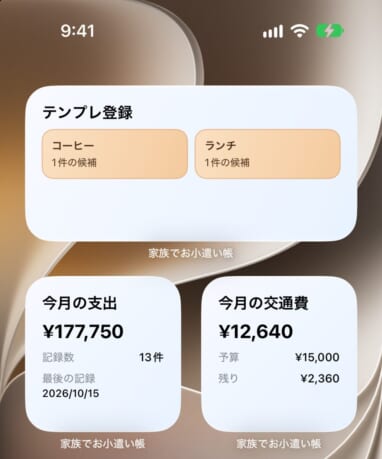 ホーム画面に家族でお小遣い帳のウィジェットを並べた様子
