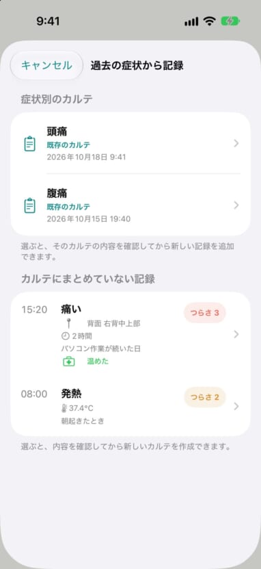 ホームの「過去の症状から記録」を開いた画面。カルテとまとめていない記録が分かれて表示されている