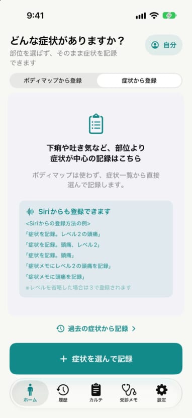 「症状から登録」の画面。Siriからの登録方法の例が表示されている
