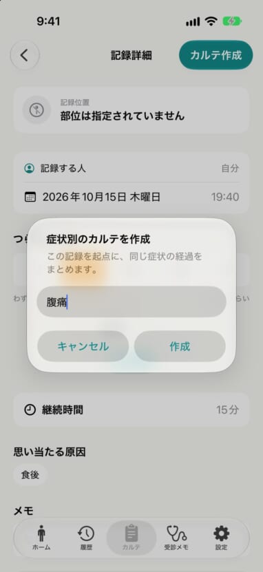 記録の詳細画面から「症状別のカルテを作成」を開き、カルテ名に「腹痛」と入れている