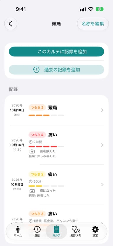 「頭痛」のカルテを開いた画面。頭痛の記録が時系列で並んでいる