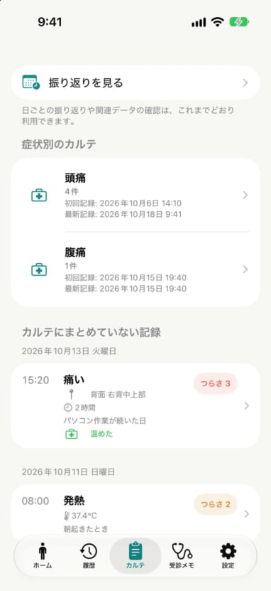 カルテタブの一覧。「頭痛」「腹痛」のカルテと件数、記録日時が表示されている