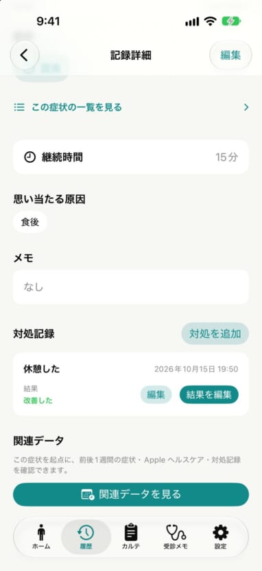 対処「休憩した」と結果「改善した」を分けて残した記録の詳細画面