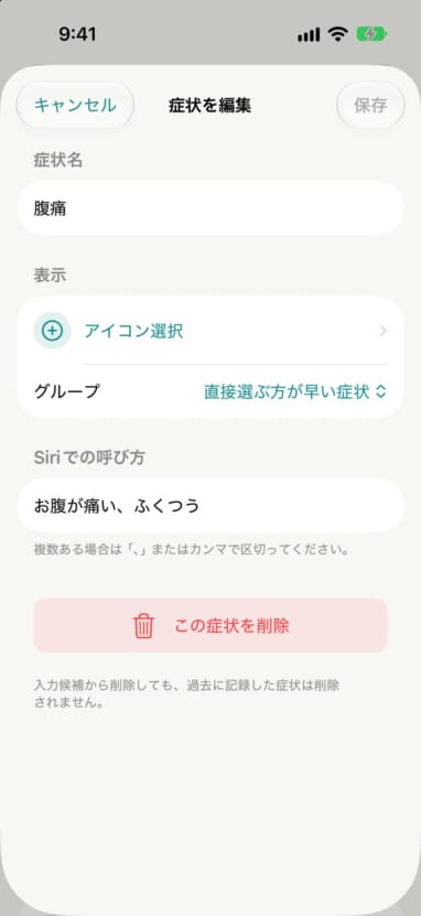 症状の管理で「腹痛」にSiriでの呼び方「お腹が痛い」「ふくつう」を登録した編集画面