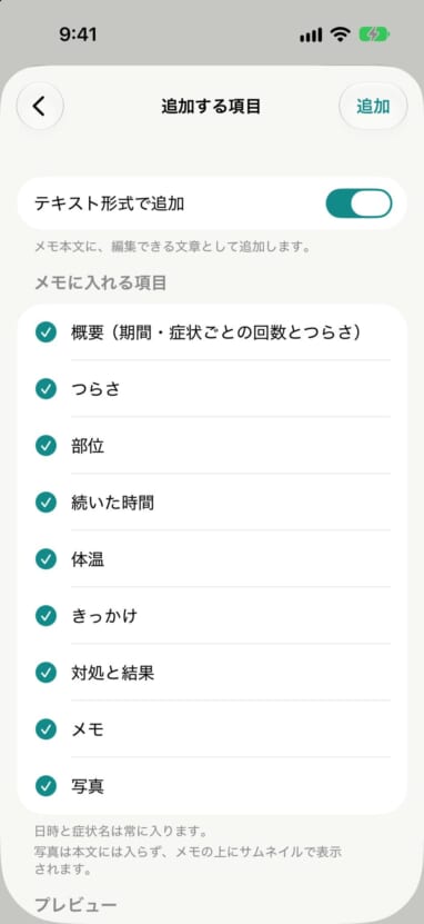 「追加する項目」画面。メモに入れる項目とプレビューが表示されている