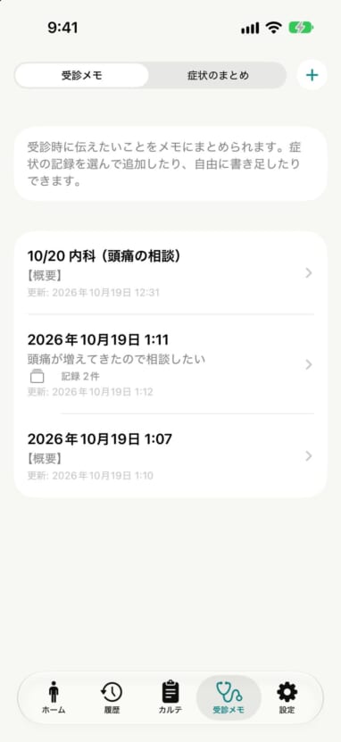 受診メモタブの一覧。受診ごとのメモが並んでいる