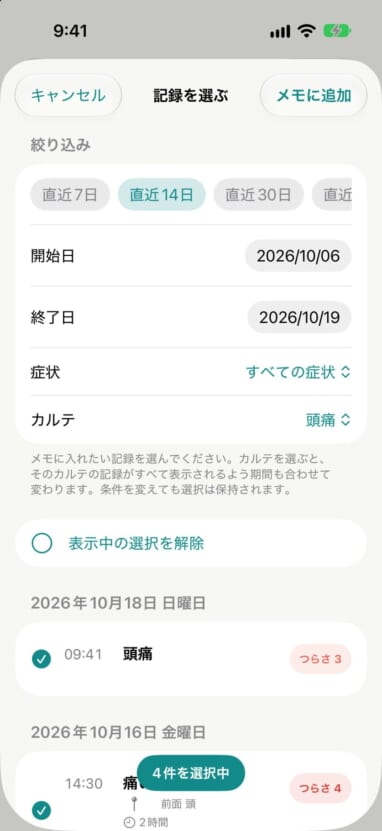 「記録を選ぶ」画面。カルテ「頭痛」で絞り込み、頭痛の記録を選んでいる